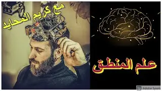 علم المنطق - الحلقة الأولي