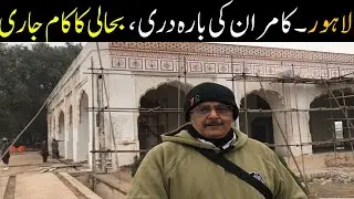 Lahore mn Kamran ki Baradari | Restoration Work on Kamran Baradari