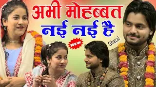 Saqib Ali Sabri vs sheeba Parveen अभी मोहब्बत नई नई है //बेवफा किस्सा पुराना याद है मुझको Ghazal 