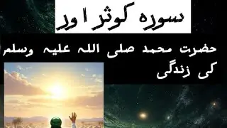 Surah Kusar ki Naimat or Allah Ki Rehmat سورہ کوثر اور ہمارے پیارے نبی کی زندگی 