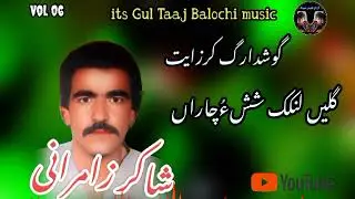 Shakir Ali zamurani New Balochi Song|Gul Taaj Balochi music 