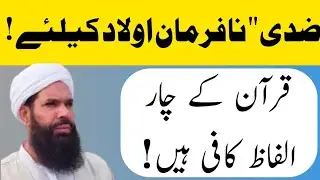 Quran Ke 4 Alfaz | Nafarman Aur Ziddi Aulad Ko Hidayat Ka Amal | Ubqari Hikmat Ghar 