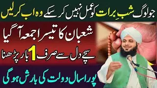 Mahe Shaban Ky Tesry Jumma Ky Din Sirf 1 Tasbeeh Phar Lena|Pora Saal Doulat Mily Gi|Per Ajmal Raza