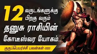 2020 Guru Peyarchi Palangal Dhanusu | 2020 குரு பெயர்ச்சி தனுசு | SRI VISHNU JOTHIDAM