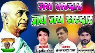 #Sardar_Patel #Sardar_Song #पाटीदार_सांग #स्टैच्यू_ऑफ_यूनिटी #नर्मदा #सरदार_सरोवर
