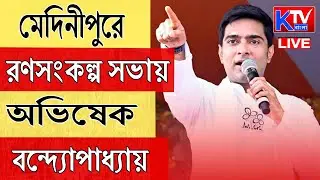 🔴Live: পশ্চিম মেদিনীপুরে অভিষেক বন্দ্যোপাধ্যায়
