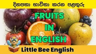 Fruits Names in English and Sinhala 🍎🍌 | Learn Fruits for Kids & Beginners | Little Bee English 🐝