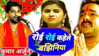 दर्द भरा | देवी गीत | रोई रोई कहेलेे बझीनिया | Pawan Singh के गाना पर Kumar Arjun का जबर्दस्त भजन |