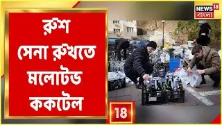 Russia Ukraine War : এবার Ukraine-এর নাগরিকদের হাতের অস্ত্র Molotov Cocktail!