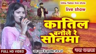 Usha Yadav Ka Gana - Katil Banble Re Sonma | कातिल बनबले रे सोनमा | UshaYadav Ka Stage Show