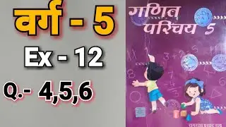 गणित परिचय , भारती भवन , वर्ग - 5 , Ex - 12 , Q.no - 4  -  6, महत्तम और लघुतम समापवत्र्य,