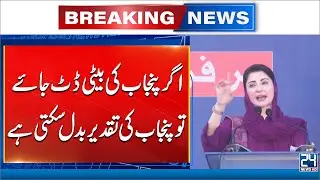 CM Maryam Nawaz Says Punjab Women Can Transform Province - 24 News HD