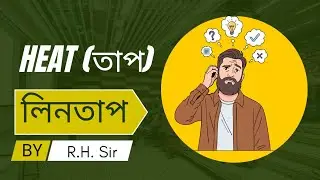 Heat,(তাপ), লিনতাপ,#soja science#physical science 
