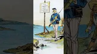 Что такое доктрина Монро #рекомендации #shorts #история #сша #монро