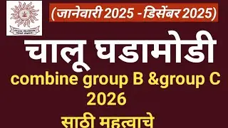 चालू घडामोडी 2025-26| current affairs in marathi| chalu ghadamodi 2025|#mpsc #gkquiz #combined 