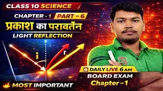 Light Reflection And Refraction Class 10 | Prakash Pravartan Tatha Apvartan Class 10 In Hindi |