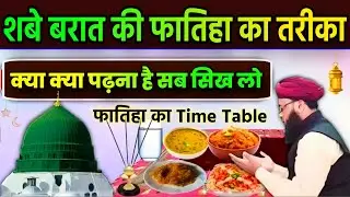 Shab E Barat Ki Fatiha Ka Tarika | शब ए बरात की फातिहा देने का तरीका | Fatiha Ka Tarika