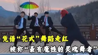 灵魂舞者大鹏：凭借搞笑的舞步圈粉无数，被称：最有魔性灵魂舞者！