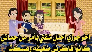 اخو جوزي احتل شقتي بأمر من حماتي كانوا فاكرني ضعيفه وهسكت وردتلهم بدل القلم قلمين 