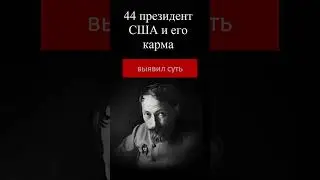 44 президент США и его карма #люди  #news