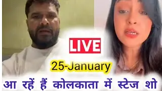 देखिए अभी लाईव आकर क्या बोलेKhesari Lal Yadav कोलकाता स्टेज शो के बारे में।25- January।Kanchan utsav