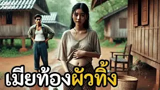 เมียท้องผัวทิ้ง   #นิทานสอนใจ #นิทานชาวบ้าน #เรื่องเล่าชาวบ้าน #นิทานพื้นบ้าน #นิทานก่อนนอน