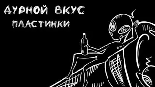 Дурной Вкус - Пластинки