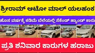 ಶ್ರೀರಾಮ್ ಆಟೋ ಮಾಲ್ ಯಲಹಂಕ | ಶನಿವಾರ ಕಾರುಗಳ ಹರಾಜು | Shriram Auto mall Yelhanka