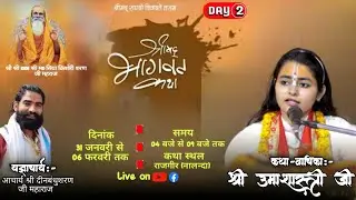 #LIVE🔴DAY-2 || दिव्य श्रीमद् भागवत कथा का सीधा प्रसारण || राजगीर (B.R) रसिक साध्वी उमा जी,अयोध्याजी