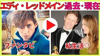 【ファンタビ俳優】エディ・レッドメインの結婚馴れ初め・子育て事情