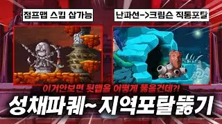 [메이플랜드]난파선 포탈뚫기부터 성채파퀘 선행퀘까지! 퀘스트공략