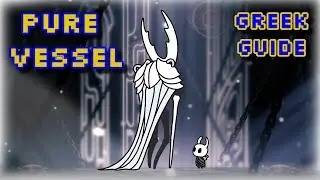 Pure Vessel | &Epsilon;&lambda;&lambda;&eta;&nu;&iota;&kappa;ό&sigmaf; &Omicron;&delta;&eta;&gamma;ό&sigmaf; - Greek Guide | Hollow Knight