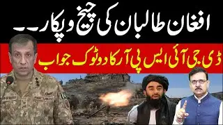 DG ISPR&rsquo;s Strong Reply to Afghan Taliban&rsquo;s Accusations | Ashraf Suhail Official