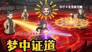 【💤卷王退散！我靠做夢躺贏仙途】當全宗門熬夜內卷時，我在宿舍呼呼大睡，醒來已繼承秦皇威壓、諸葛陣法、李白劍意。#逆袭 #爽剧 #沙雕动画