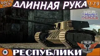 ARL-44 ➤ Обзор в War Thunder [1.79] ✓