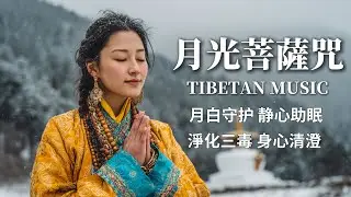 西藏梵音療癒｜月光菩薩咒｜佛教冥想放鬆音樂｜淨化貪嗔癡三毒 身心入月光清澄 #疗愈歌曲 #music #tibetanmusic #音樂 #西藏颂钵 #西藏#天籟之聲#冥想音樂