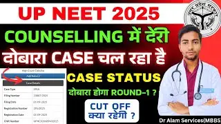 UP NEET 2025 Latest Update|Counselling में होगी देरी #neet2025 #neetcutoff2025 #upneet #upneetcutoff