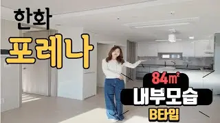 동탄2신도시 장지동 한화포레나동탄호수아파트 84㎡B타입 내부모습입니다:)