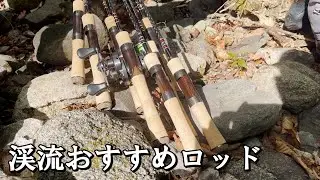 【渓流釣りおすすめロッド】ジャクソン2021新製品カワセミラプソディ解説。