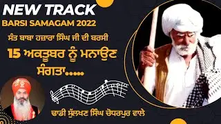 Dhadi Sulakhan singh | ਚੋਧਰਪੁਰ ਵਾਲੇ । Barsi Samagam 2022 song | Sant Baba Hazara singh ji
