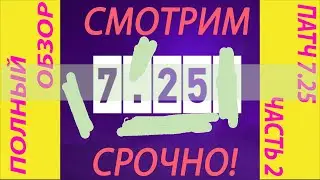 НЕ ИГРАЙ в ДОТА 2 пока не ПОСМОТРИШЬ это! НОВЫЙ ПАТЧ 7.25! (2020 ЧАСТЬ 2)