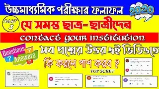 HS results 2020 | Contact your institution Solution | HS result problem solution 2020 | QNA Part- 3