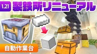 1.21 新アイテム自動作業台で製鉄所を超便利にリニューアル！自動仕分け機も合体！【マイクラ / マインクラフト / minecraft】63