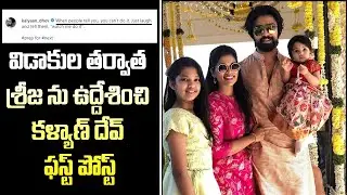 Kalyan Dev First Reaction | Kalyan Dev Sreeja Divorce | Pawan Kalyan | Chiranjeevi | #Telugu News