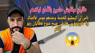 طاليان مبقاوش حاسين بالأمان فبلادهم ناس لي كيمشيو للخدمة وعندهم موس فالصاك هادشي صبح منوع ردو يالكم