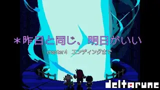 ワタシノDELTARUNE【DELTARUNE】chapter4　#13 昨日と同じ、明日がいい