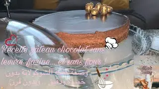 Recette de g&acirc;teau au chocolat sans levure, farine ... et sans four!