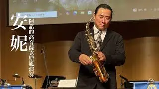 安妮_高音薩克斯風演奏