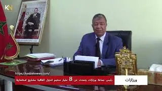 رئيس جماعة ورزازات يتحدث عن 8 مليار سنتيم لتنزيل اتفاقية مشاريع استثمارية ضخمة