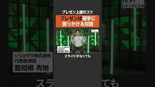 【プレゼンのコツ】相手に語りかける対話を心がけよ  #newspicks